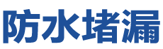 宾阳防水补漏公司
